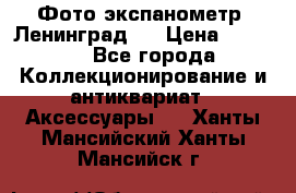 Фото экспанометр. Ленинград 2 › Цена ­ 1 500 - Все города Коллекционирование и антиквариат » Аксессуары   . Ханты-Мансийский,Ханты-Мансийск г.